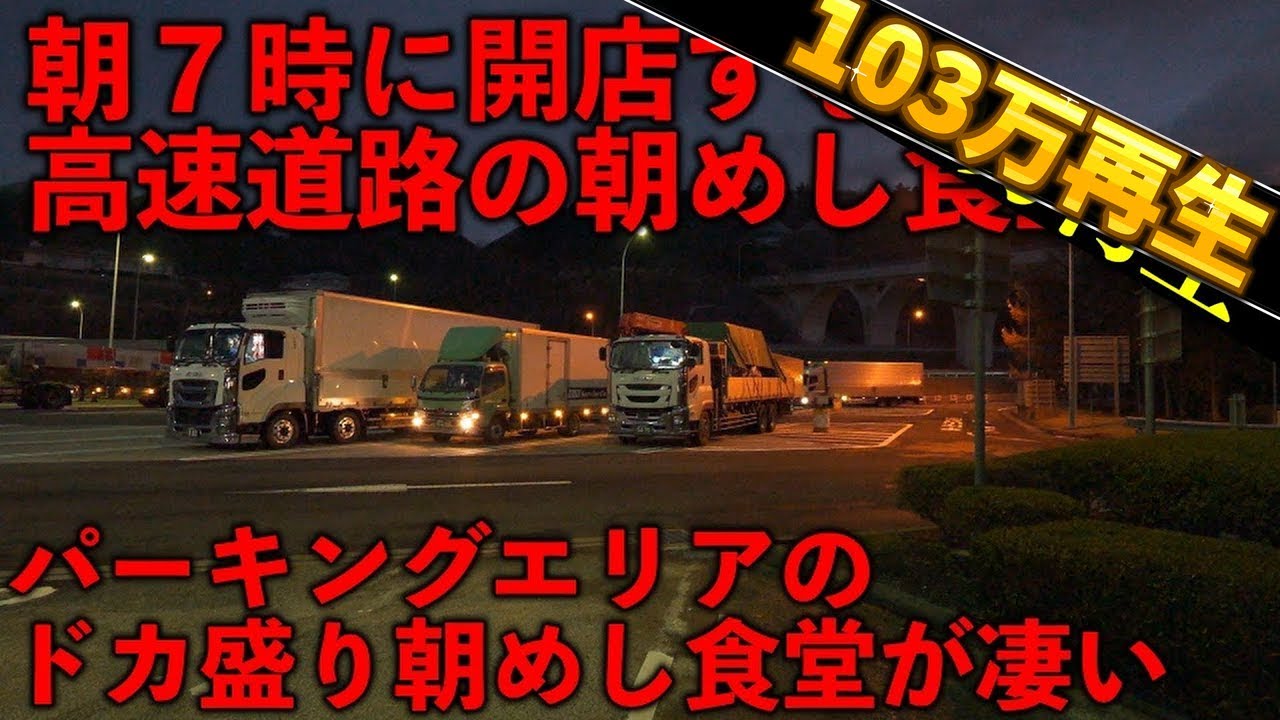 長野）働く男達は朝からガッツリ食う。ド迫力のガッツリ朝めしが凄いPA食堂