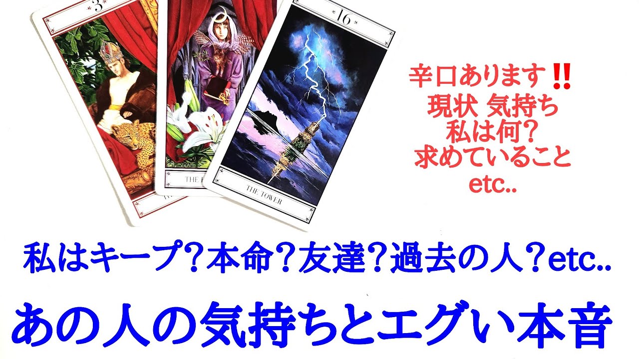 🌹恋愛タロット占い🌹辛口ありますご注意下さい‼️私はキープ？本命？友達？知り合い？それとも過去の人？あの人のあなたへの気持ちとエグい本音