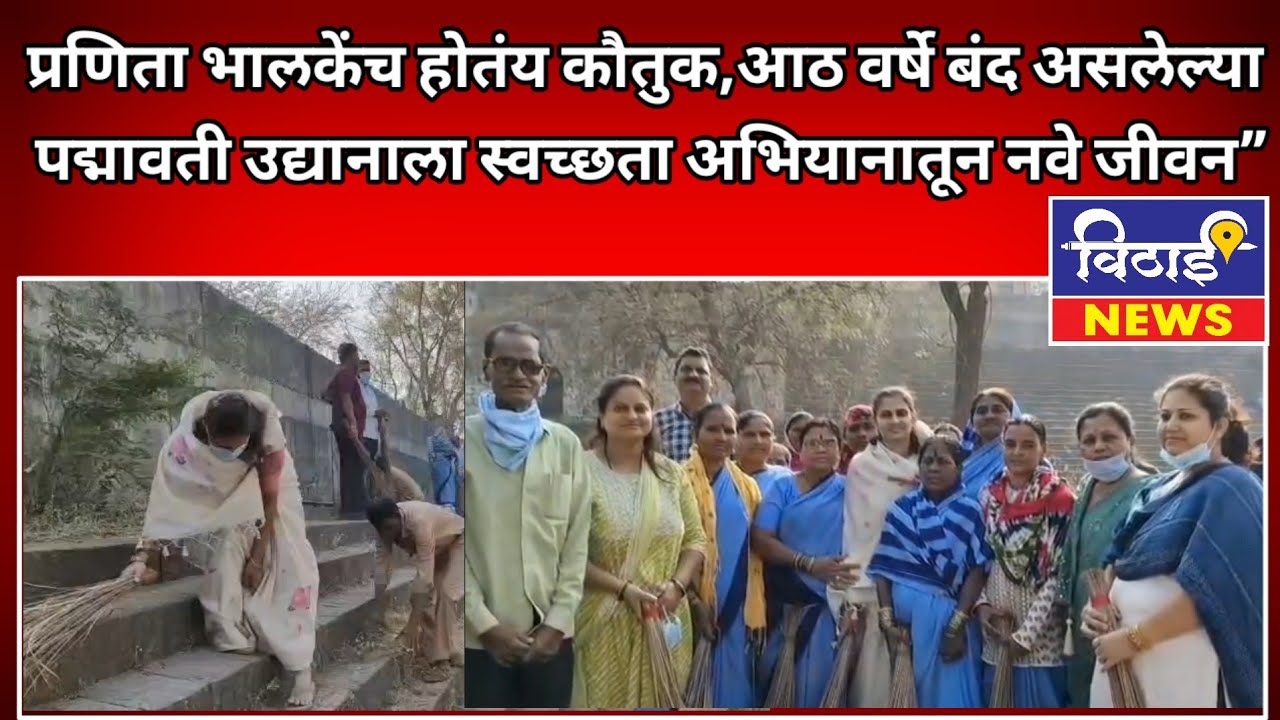  प्रणिता भालकेंच होतंय कौतुक,आठ वर्षे बंद असलेल्या पद्मावती उद्यानाला स्वच्छता अभियानातून नवे जीवन”