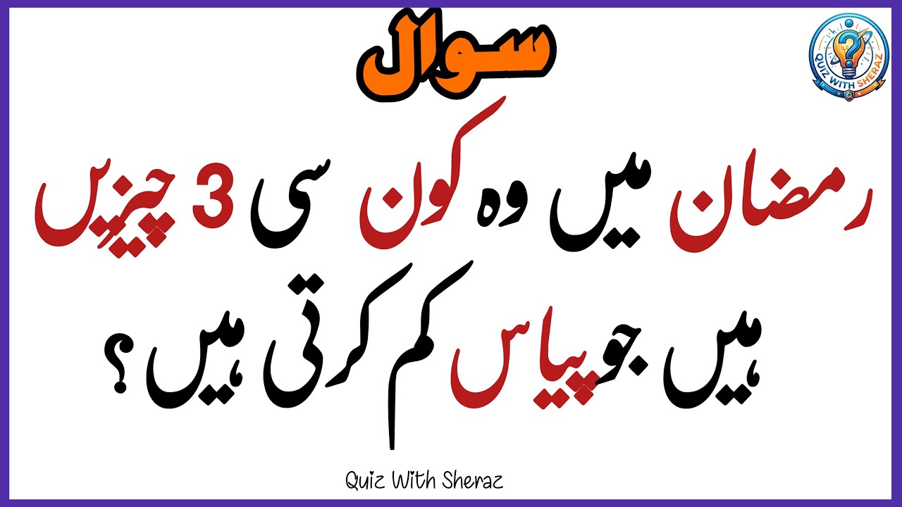 50+ Islamic General Knowledge Quiz In Urdu | Paheliyan In Hindi | Urdu Quiz Question and Answers #gk