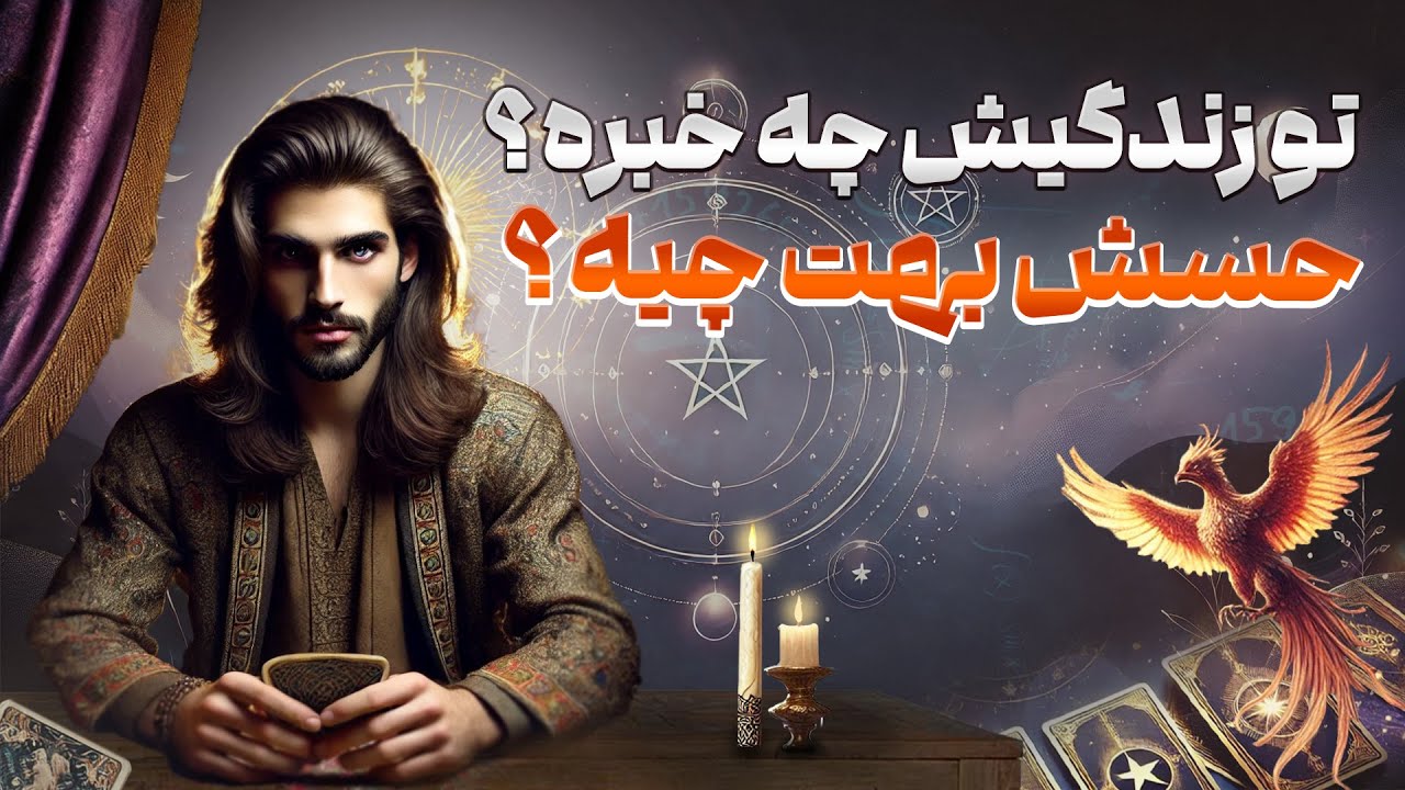 فال امپراطور - تو زندگیش چه خبره؟ حسش بهت چیه؟
