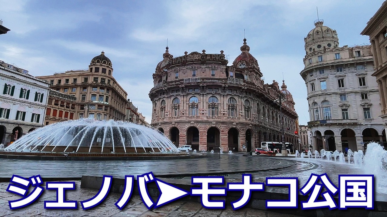 【イタリア・フランス・モナコ公国】ジェノバ➤モナコ公国　街の散策と車窓風景