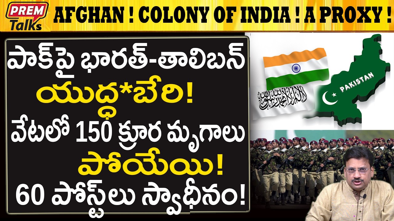 భారత్ కాలనీగా మారిన అఫ్గాన్..! పాక్ తో ప్రాక్సీ యు*ద్ధం..! Afghan is India's Colony! A Proxy?
