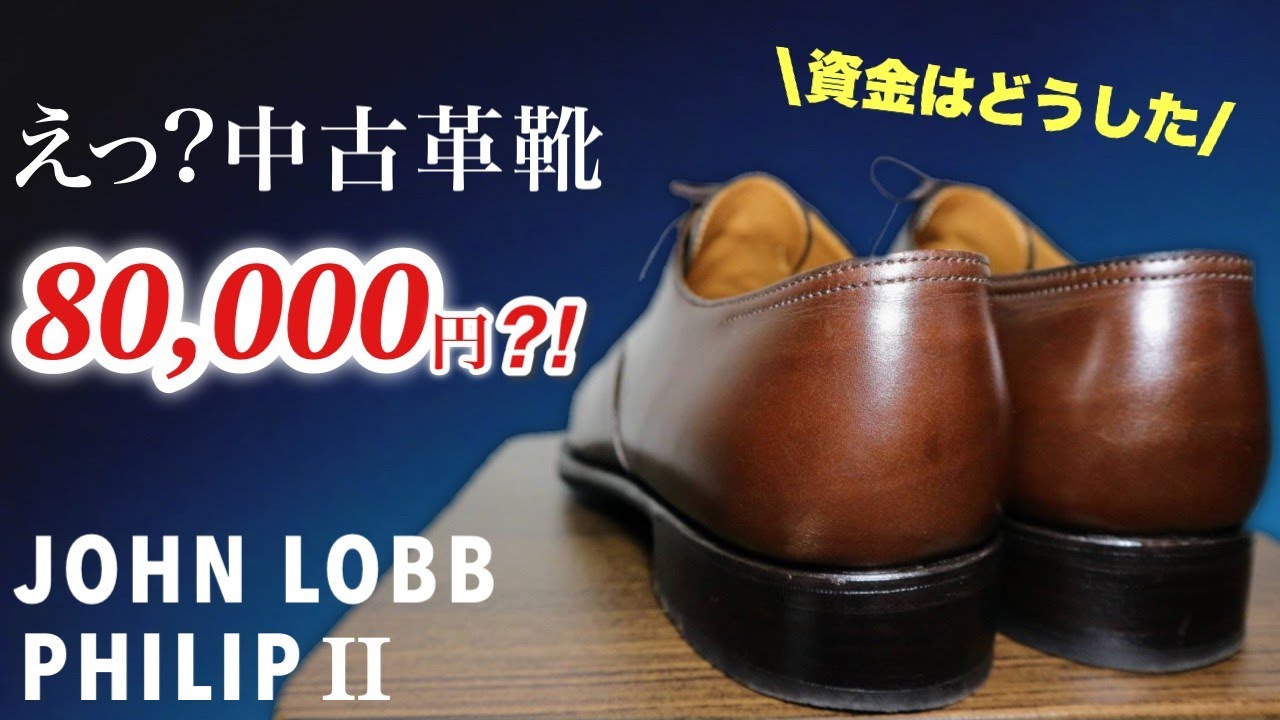 ジョンロブフィリップ２ まさかの購入　ドキドキの開封動画