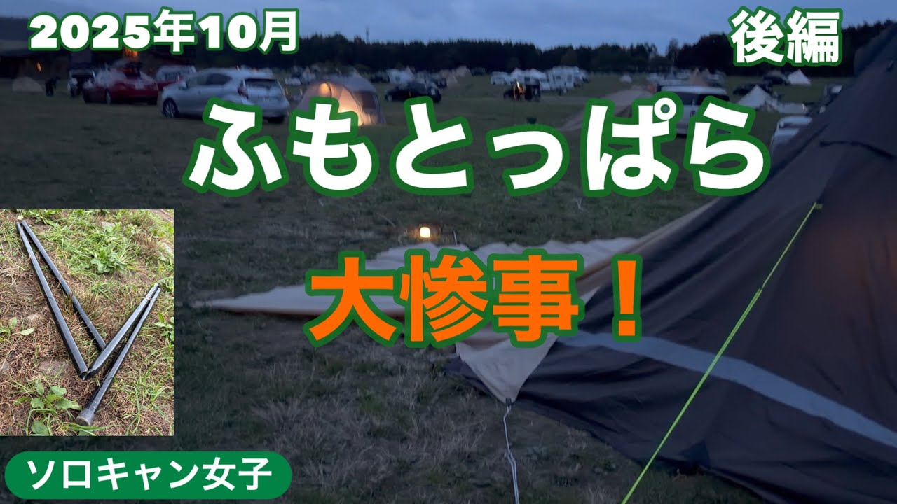 【実録】ふもとっぱらで大惨事！台風直撃でタープのポールが折れテントも崩壊の寸前に耐えるポパイ姉さん！
