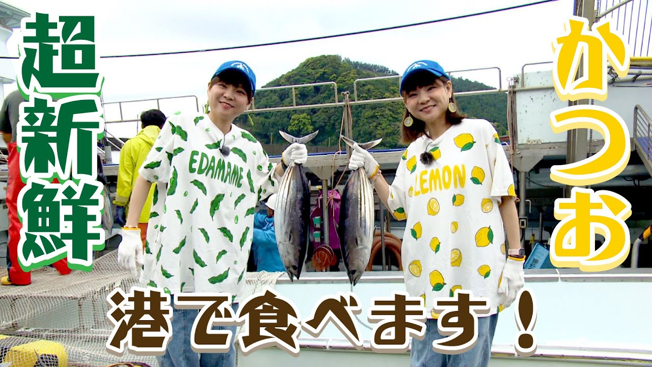 【07 紀伊長島カツオ】紀伊長島の初ガツオ、その日獲れた超新鮮なカツオをその場で食べるよ！ - みえぺこ