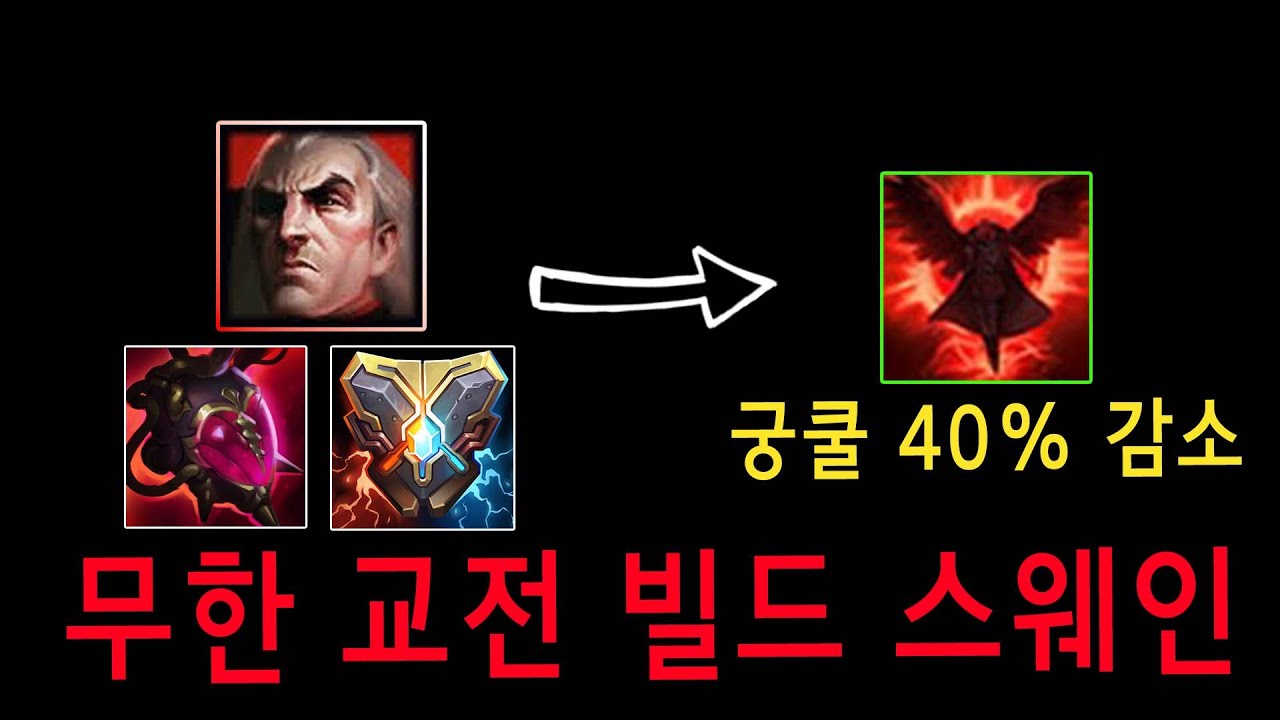 스웨인으로 현 메타 교전 200% 이기는 빌드