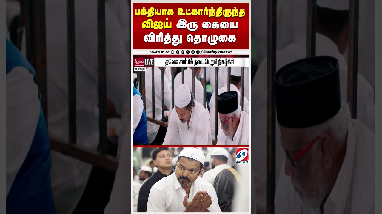 பக்தியாக உட்கார்ந்திருந்த விஜய் - இரு கையை விரித்து தொழுகை | TVK Vijay | Iftar | Ramadan |