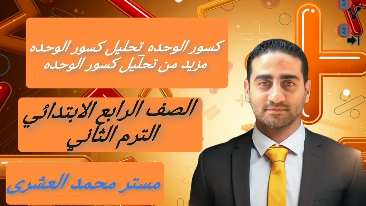 كسور الوحده _ تحليل الكسور _ مزيد من تحليل الكسور الدرس الأول رابعه ابتدائي الترم الثاني 