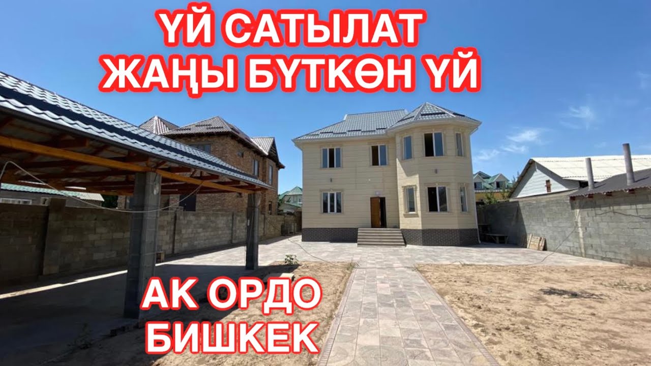УЙ САТЫЛАТ БИШКЕК АК ОРДО 2022