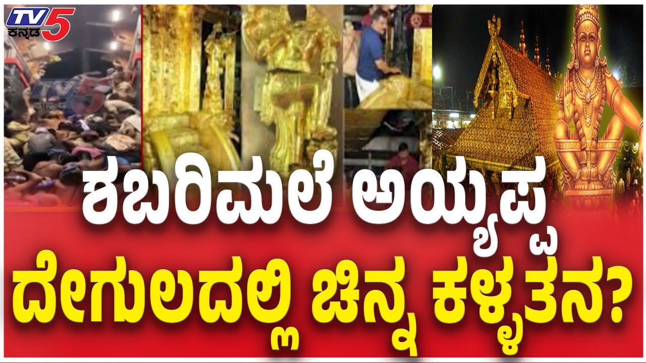 Gold Theft At Sabarimala Ayyappa Temple | Gold theft in Sabarimala Ayyappa temple..?