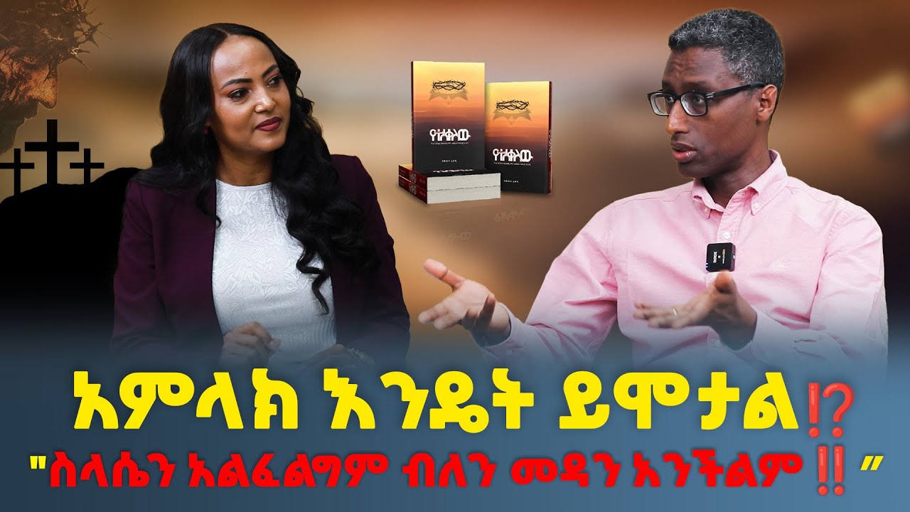 አምላክ እንዴት ይሞታል!? 