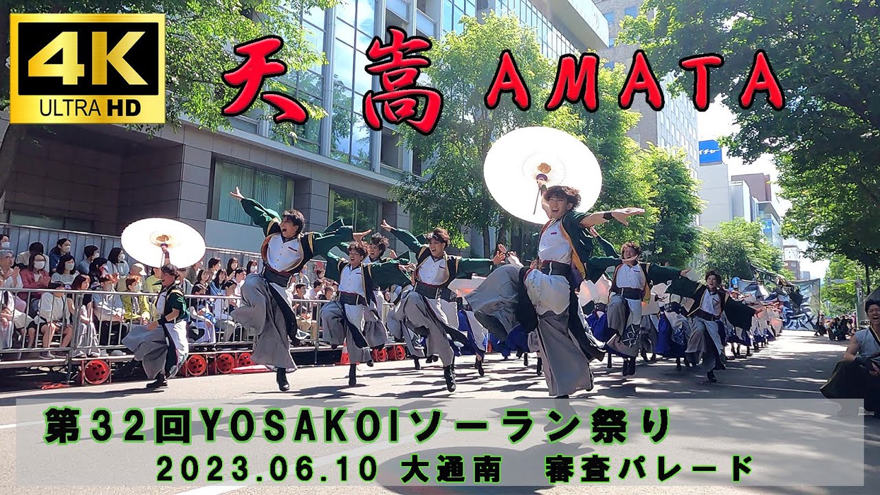 【YOSAKOIソーラン祭り】【４K】天嵩あまた 2023/06/10大通審査パレード