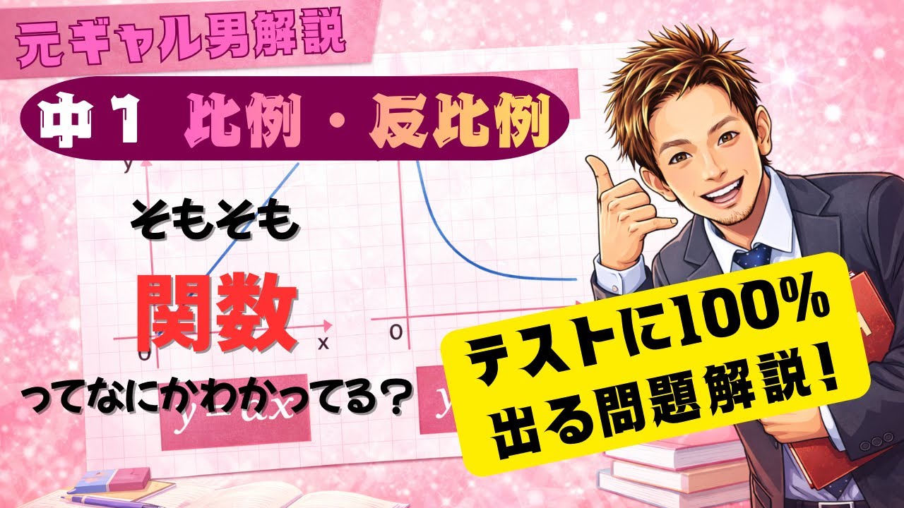 【中1数学】関数って結局なんなん？比例・反比例の定義からグラフまで完全解説！