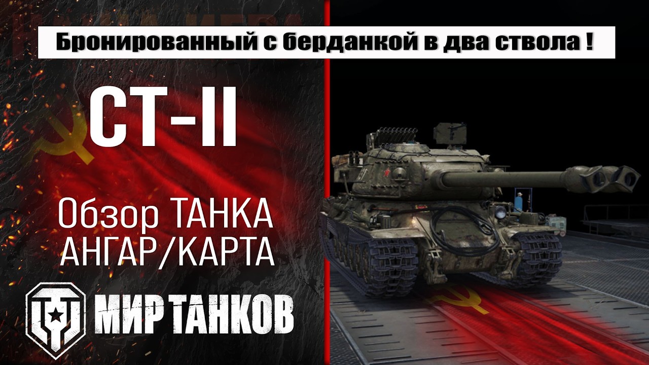 СТ-II обзор лучшей сборки оборудования, тестим два ствола боем.