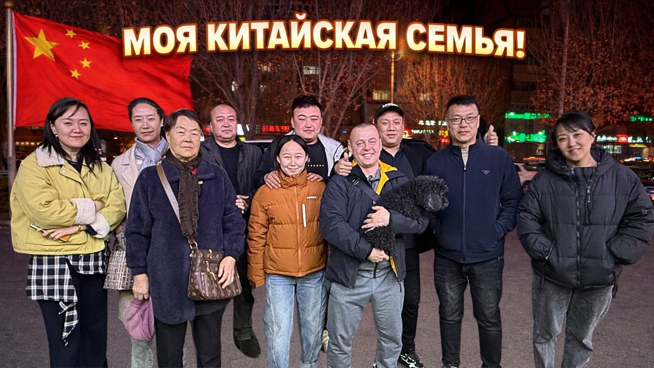 Нас Приняли! МОЯ КИТАЙСКАЯ СЕМЬЯ! Лучший Китайский День! Хэйхэ!
