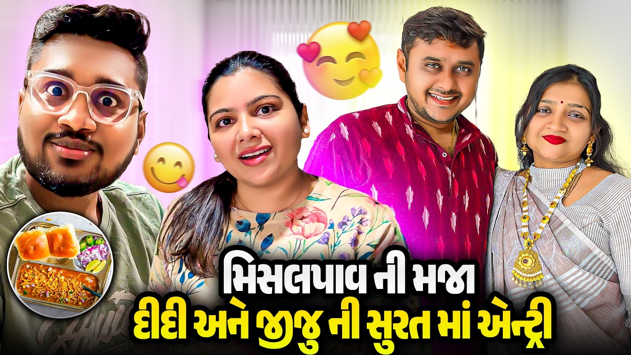 મિસાલપાવ ની મજા 😋 દીદી અને જીજુ ની સુરત માં એન્ટ્રી 🎉 | Gujarati Family Vlog
