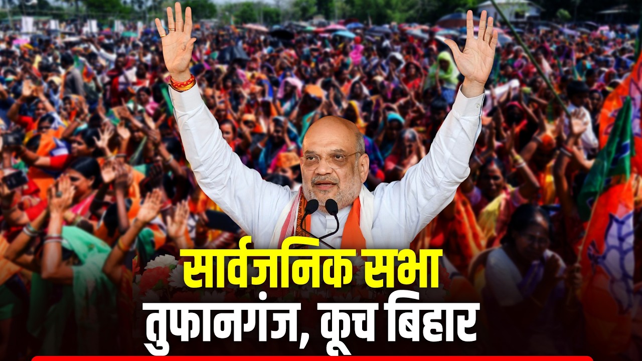 LIVE: HM Shah की Tufanganj, Cooch Behar में जनसभा | West Bengal |BJP |TMC |Assembly Elections