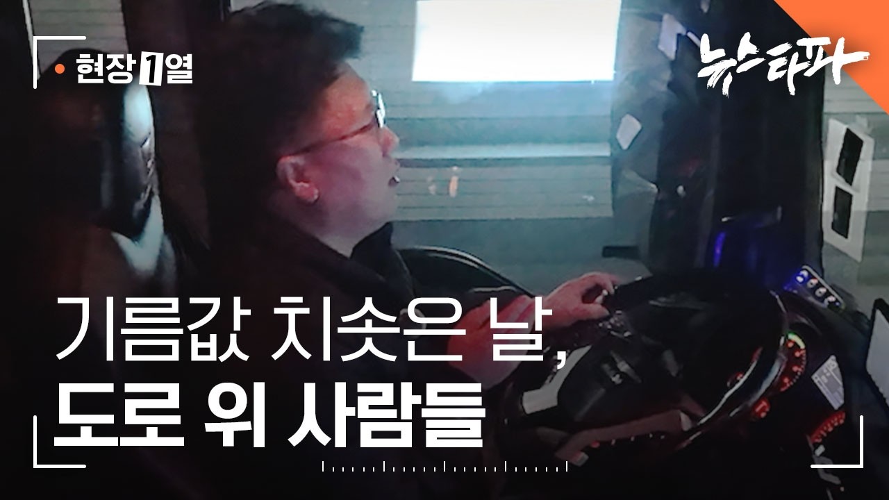 [현장1열] 기름값 치솟은 날, 도로 위 사람들의 이야기를 듣다 - 뉴스타파