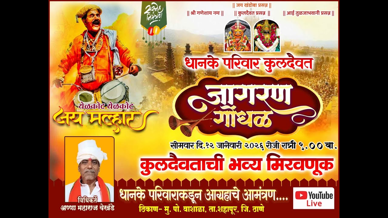 धानके परिवार कुलदैवत जागर गोंधळ || मु. पो. वाशाळा ता. शहापूर ||