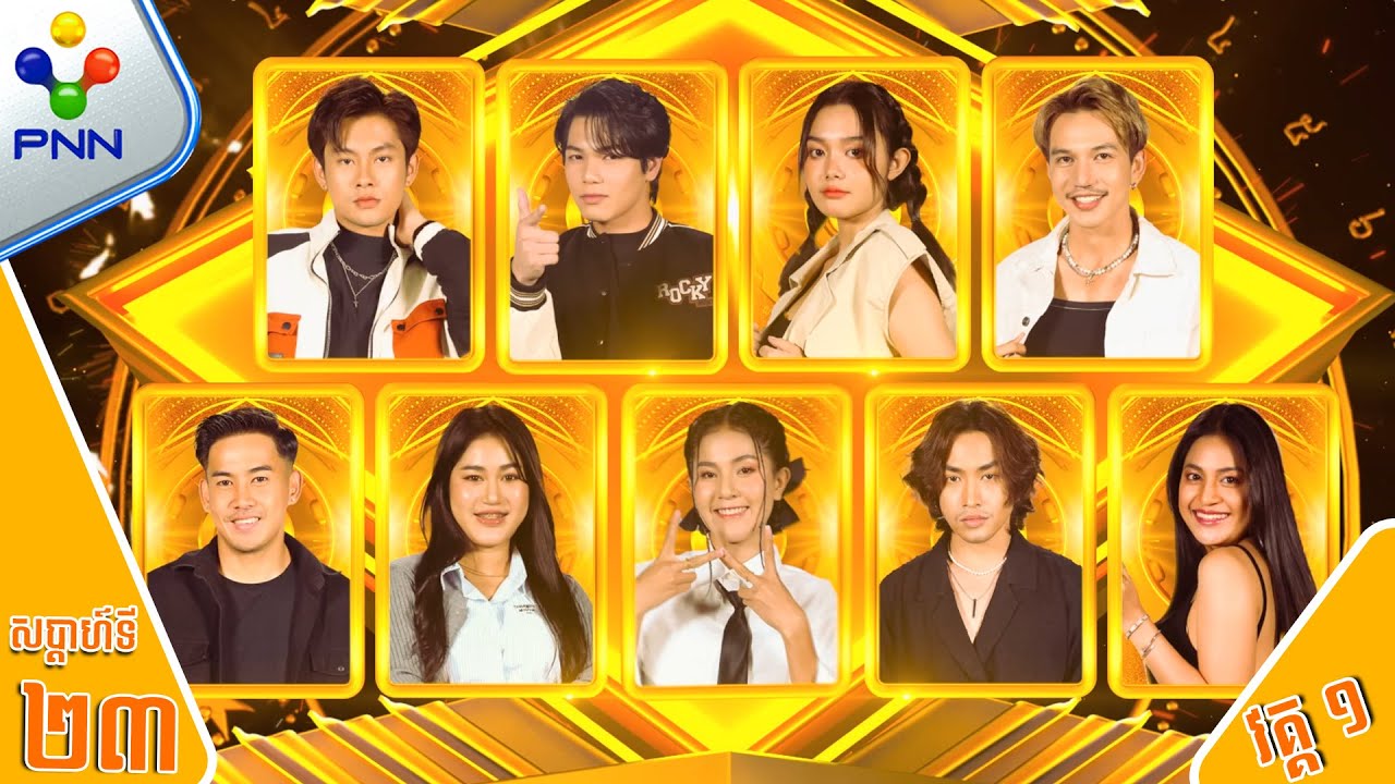 [24-12-23] កម្មវិធី «Lucky Game» EP#23 (វគ្គ១)