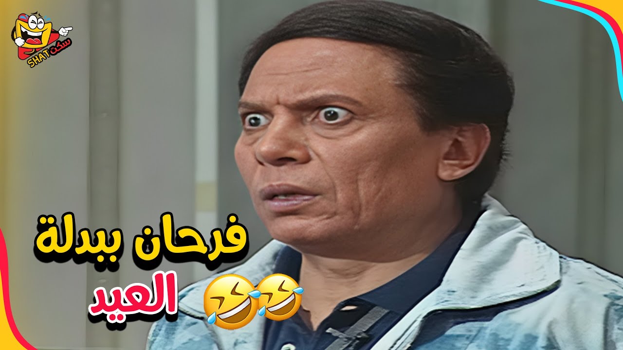 عندما يبدع عادل امام في الخروج عن النص ،، مش هتقدر توقف ضحك 🤣🤣