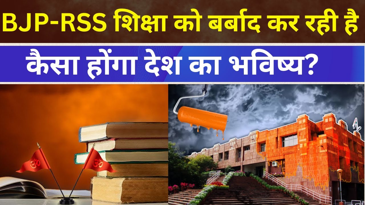 Live : BJP-RSS द्वारा शिक्षा का भगवाकरण ! कैसा होंगा देश का भविष्य? सोनिया गांधी का सवाल