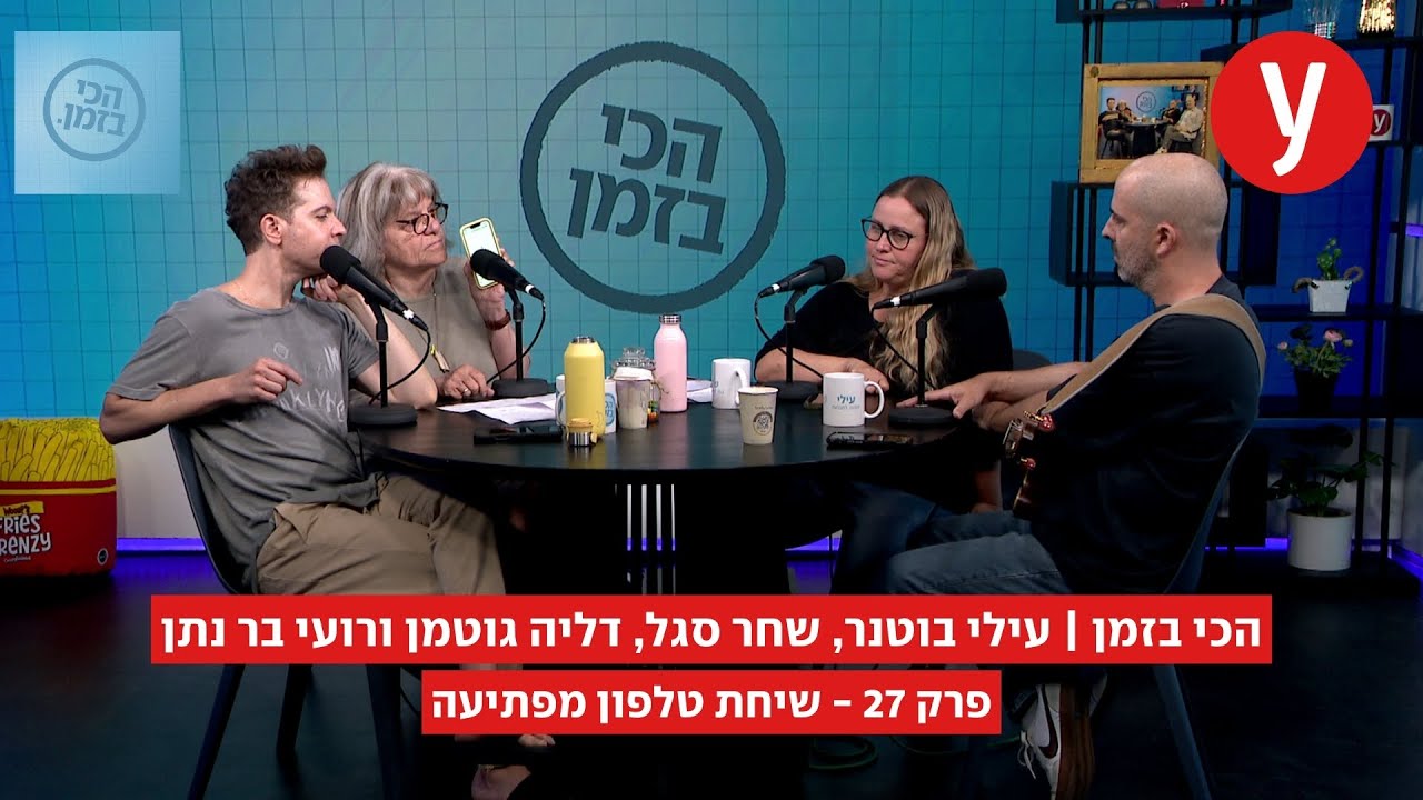 הכי בזמן, פרק 27: שיחת טלפון מפתיעה