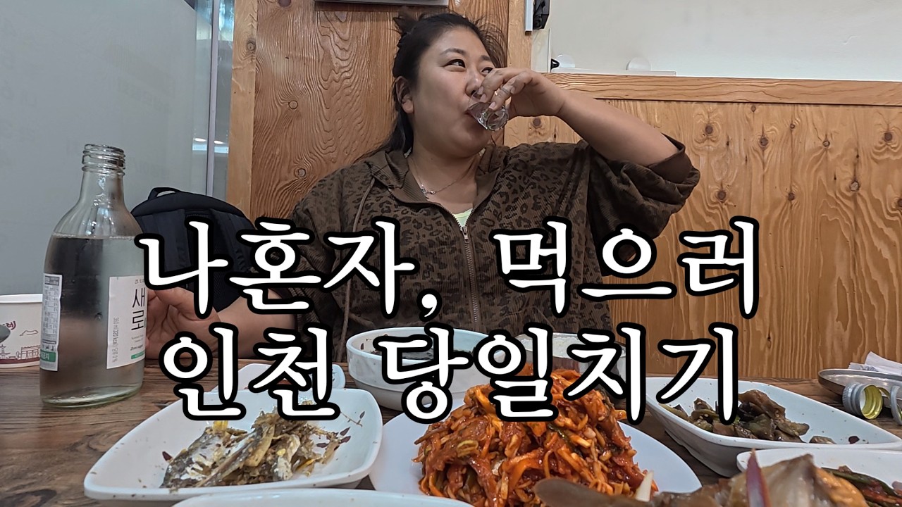 인천 당일치기, 먹으러 갔습니다
