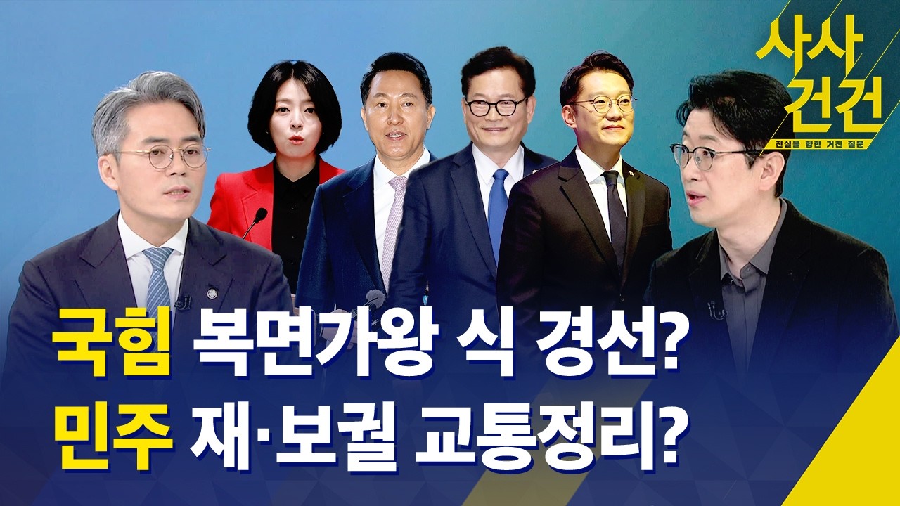 [사사건건] 배현진 발 내홍? 복면가왕 경선? 재·보궐 교통정리? / KBS 2026.03.06.