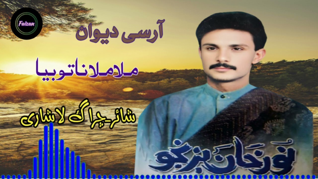 Noor Khan Bezanjo New Balochi song