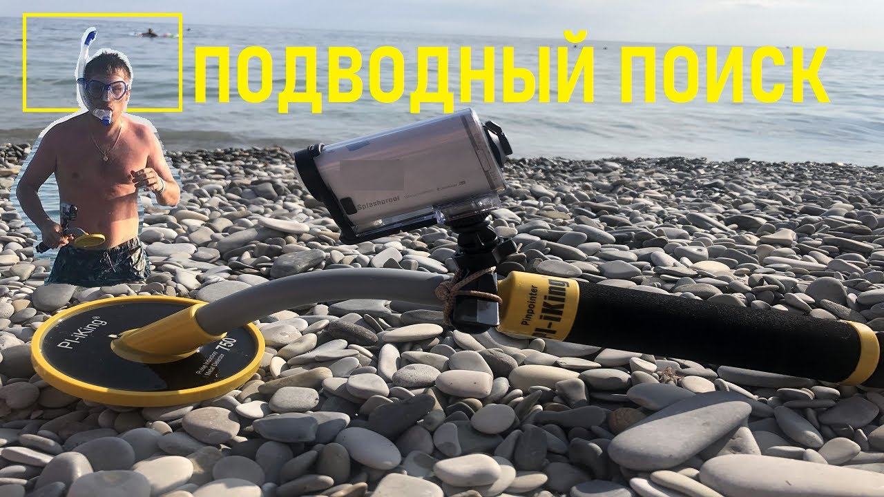ПОДВОДНЫЙ ПОИСК с PI-iking 750