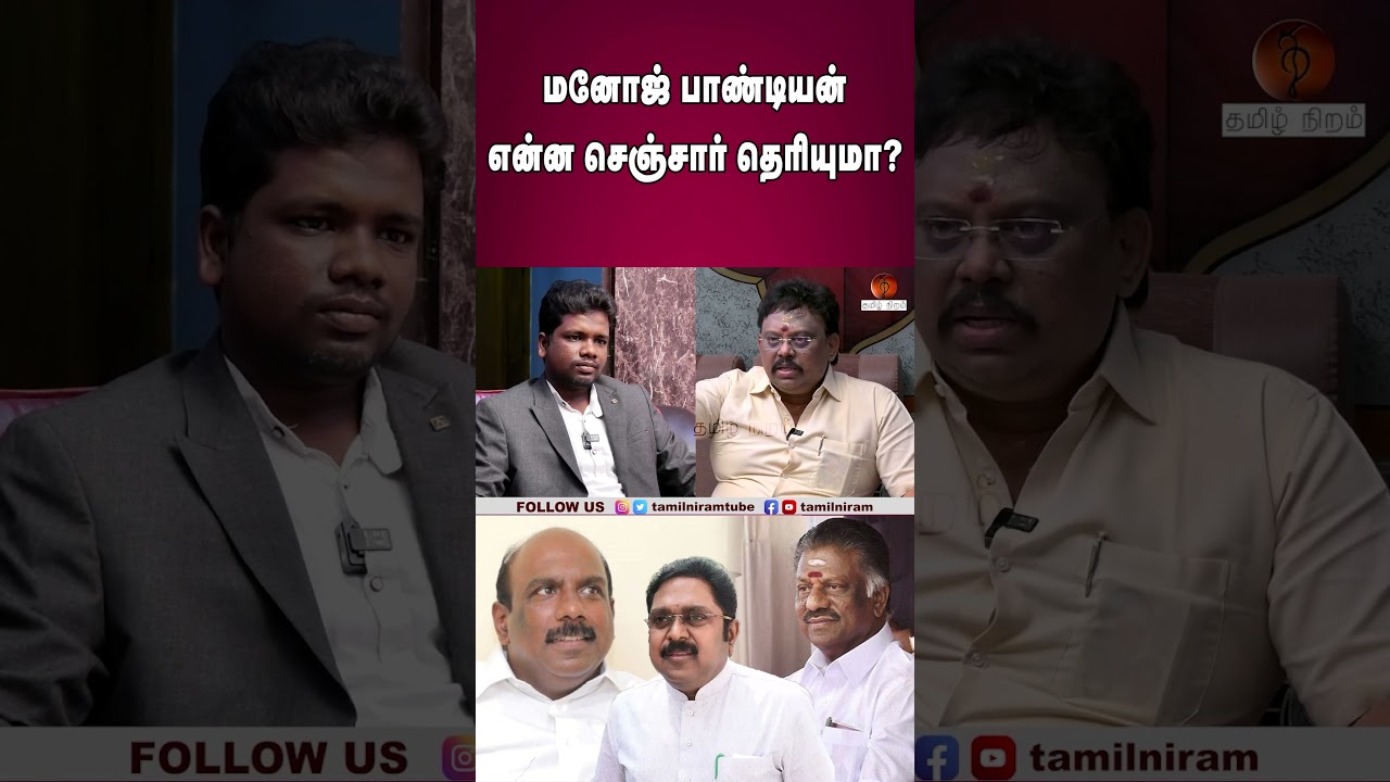 மனோஜ் பாண்டியன் என்ன செஞ்சார் தெரியுமா? #ops #epsvsops #eps #admk #aiadmk #admknews