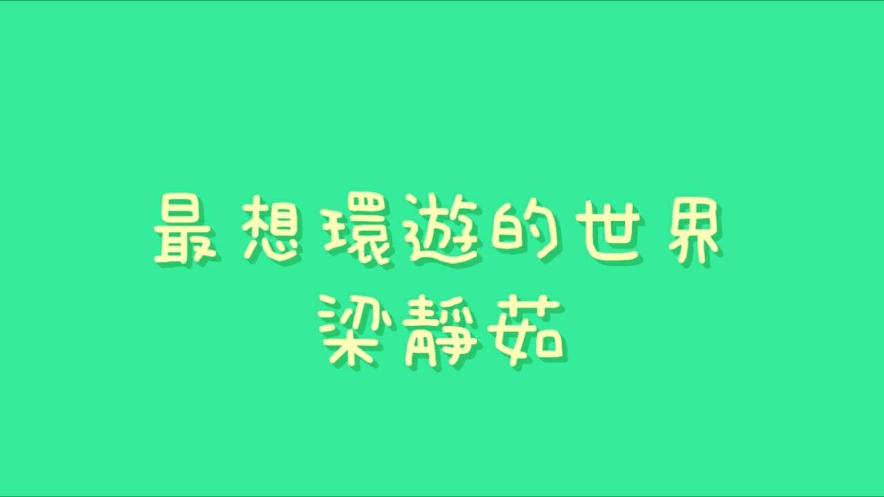 梁靜茹 - 最想環遊的世界【歌詞】