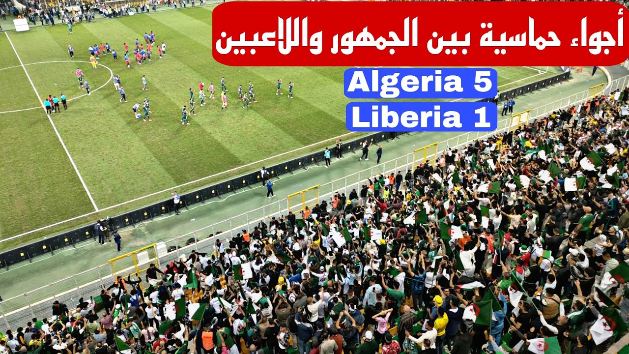 أجواء حماسية بين الجمهور واللاعبين عقب نهاية مباراة الجزائر 5 ليبيريا 1 الصوت المحذوف لأغنية سولكينغ