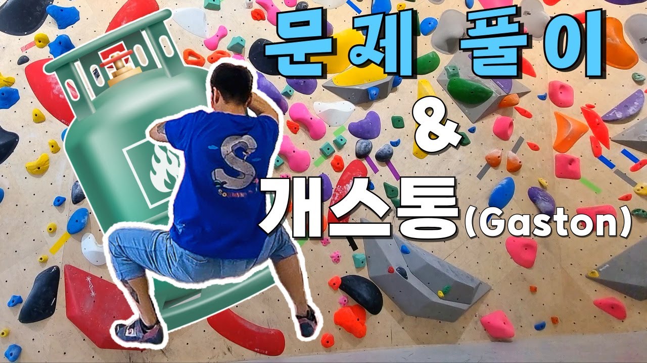 볼더링 하는데 뭔 가스통? 개스통?  [클라이밍 문제풀이 / 몽 클라이밍]