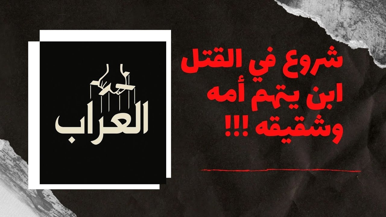 شروع في القتل ... ابن يتهم أمه وشقيقه