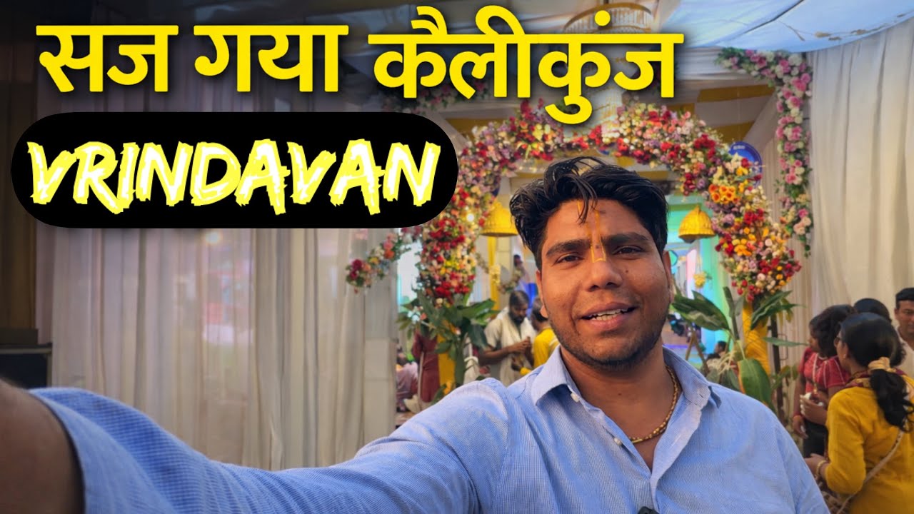 अंदर से कैसा है केलीकुंज आश्रम#premanandjimaharaj#vrindavan 