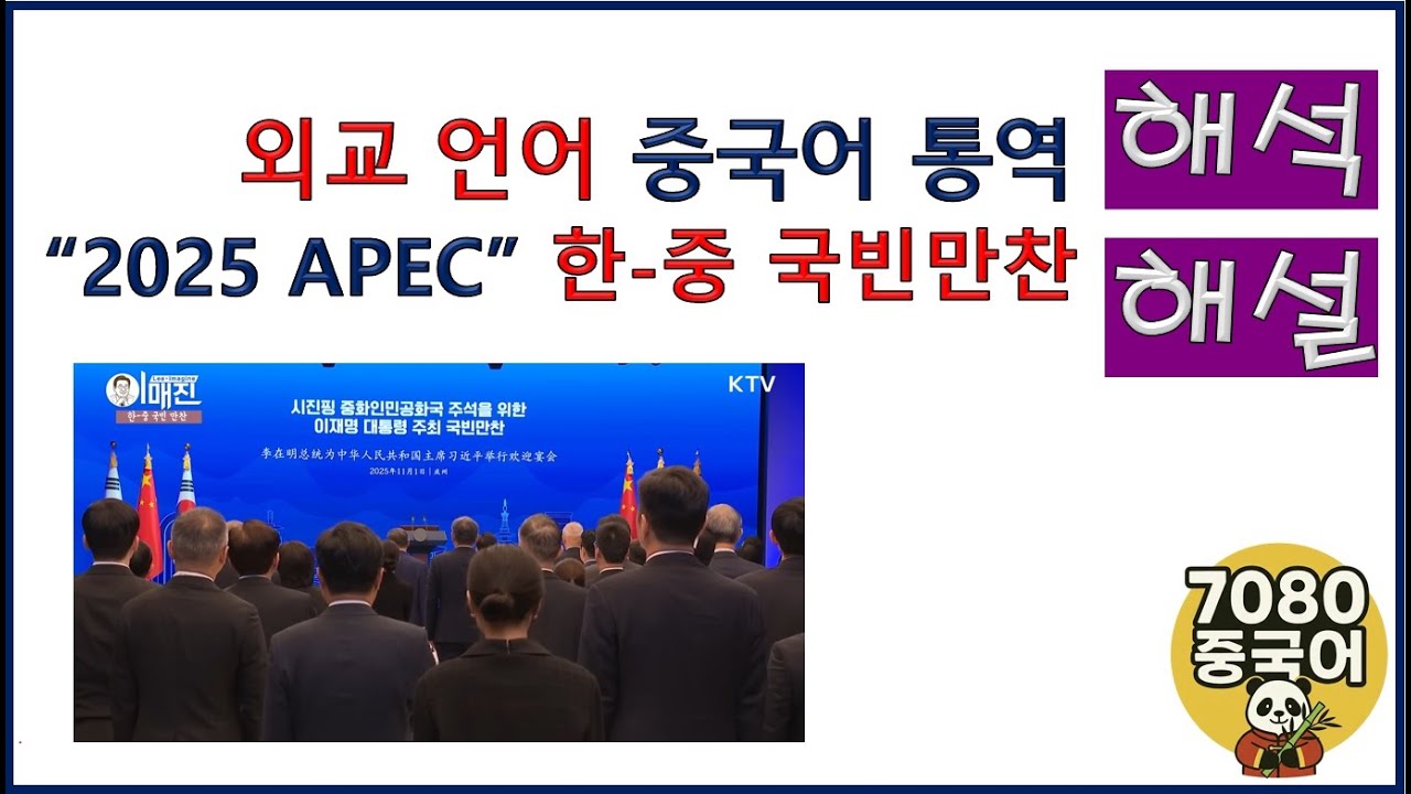 #2025APEC #이재명 #국빈만찬 #한중관계 #외교행사 #공식행사 #중국어학습 #중국어통역 #실전중국어 #축사 #건배사 #외교언어 #7080중국어 #7080chinese
