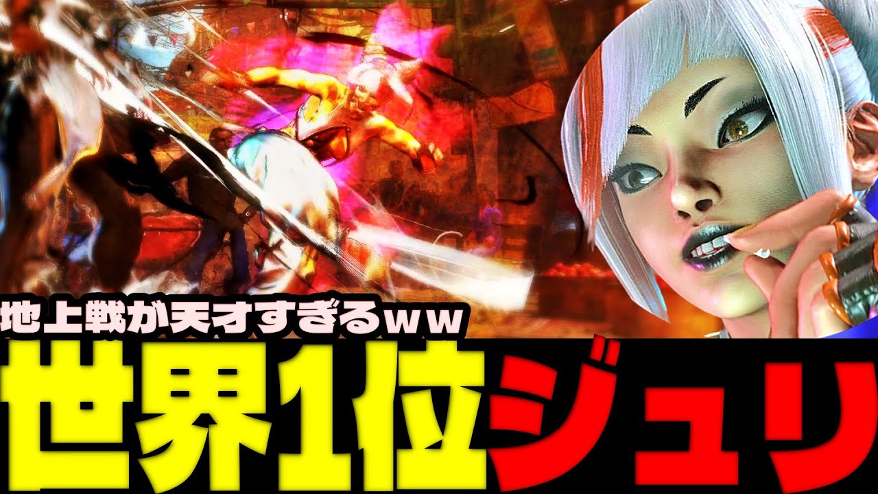 スト6 ▰ 世界1位ジュリ！地上戦が天才すぎるｗｗ ▰ よっさん(ジュリ)