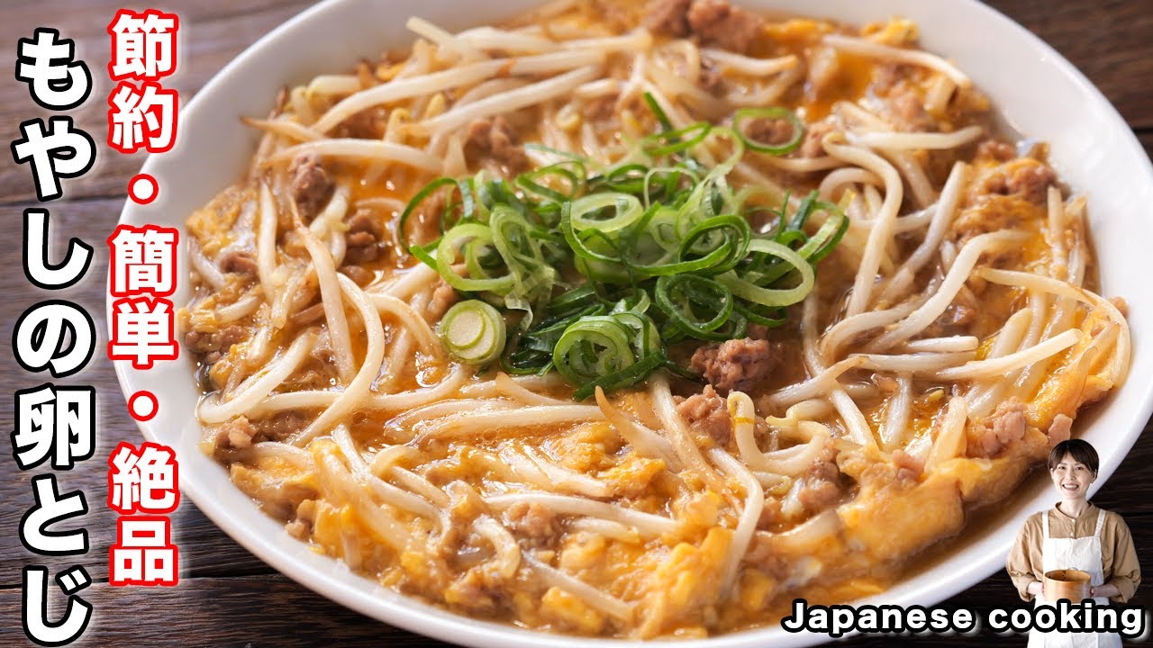【１０分・１５０円で作れて旨すぎる！】もやしで節約・ご飯がすすむ「もやしの卵とじ」の作り方