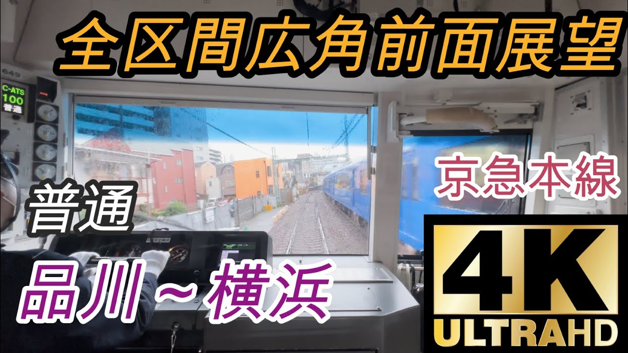 【4K/60FPS広角前面展望】　京急本線　普通　(品川～横浜)　@1649f