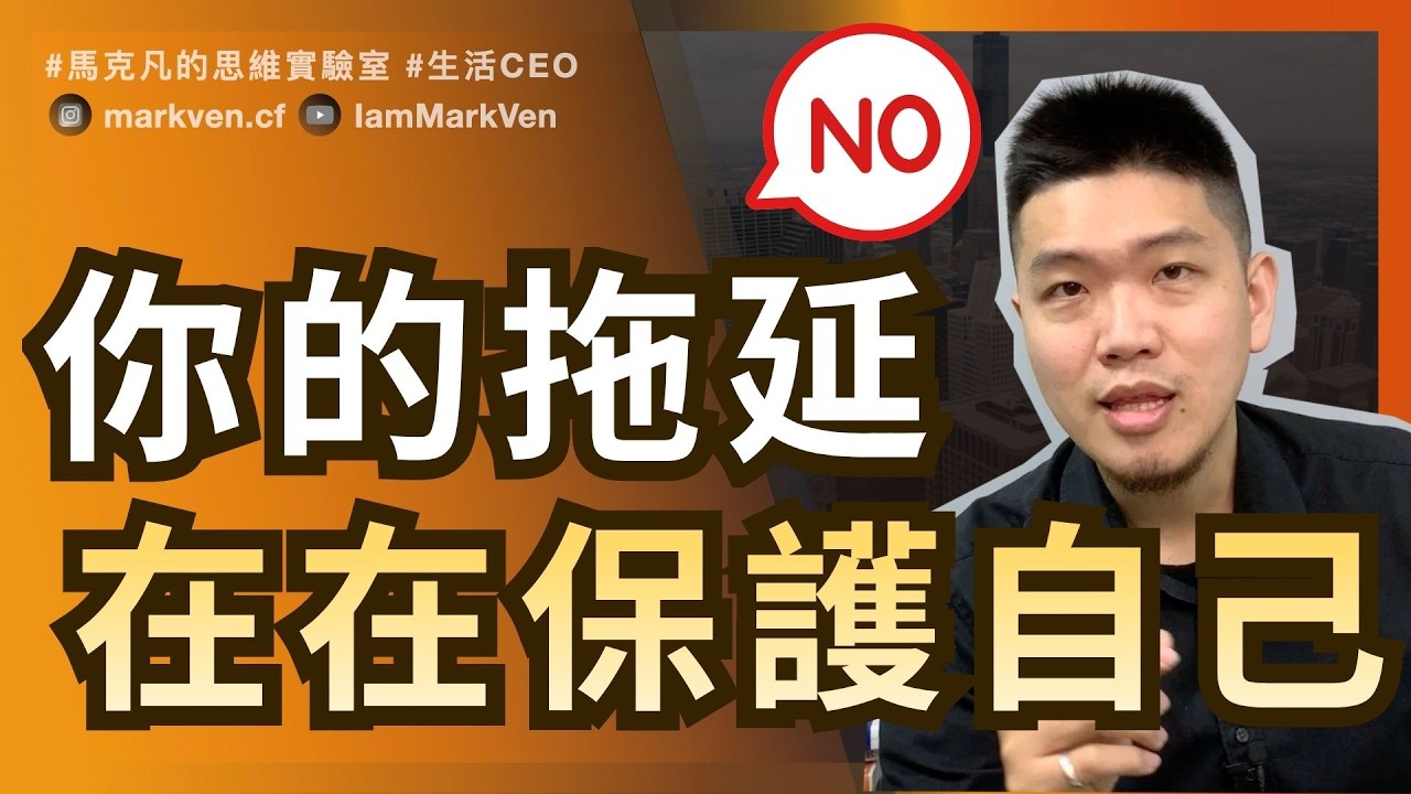 不要以為拖延是懶，這是「負向習慣」Procrastination Isn’t Laziness, It’s a Habit Loop | MarkVen