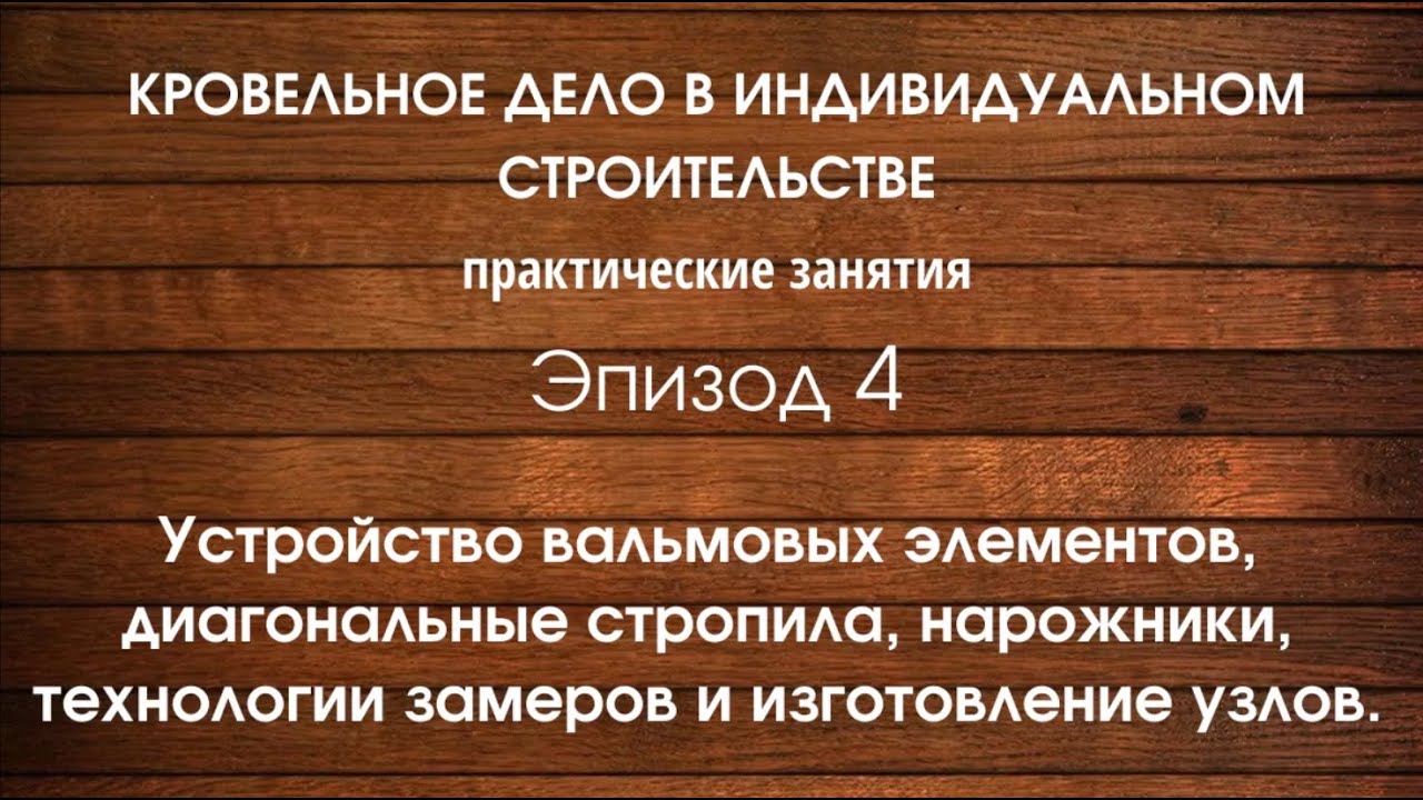 Устройство кровли. Часть 4. Диагональные стропила, нарожники, валмы.