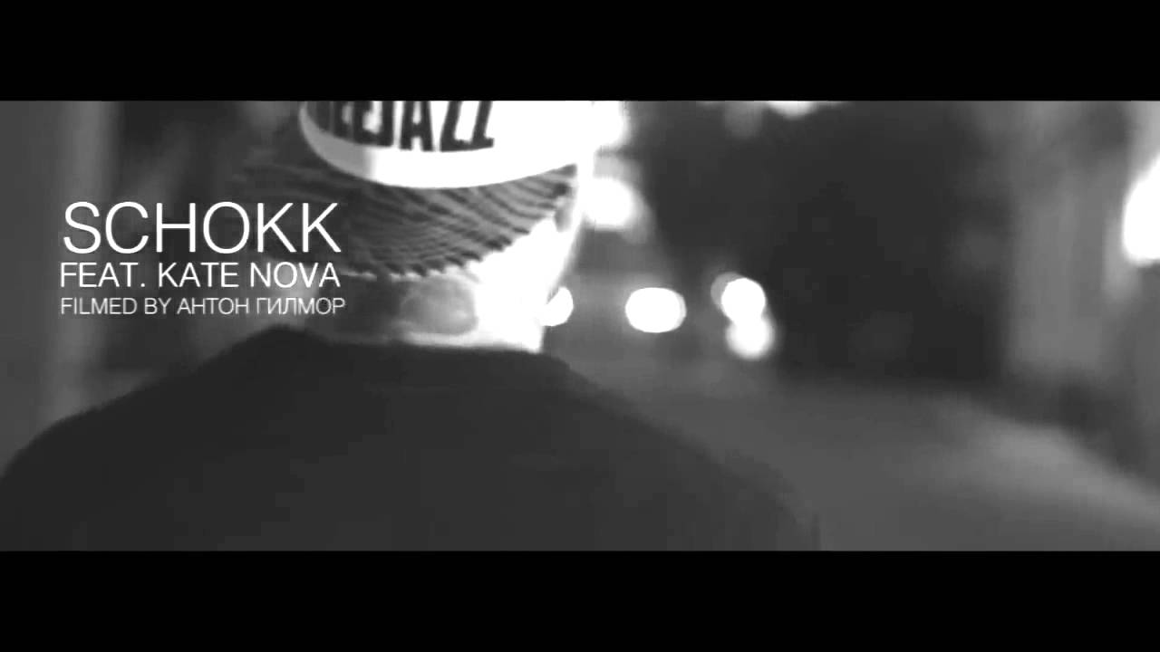 Schook and Kate Nova- до дна