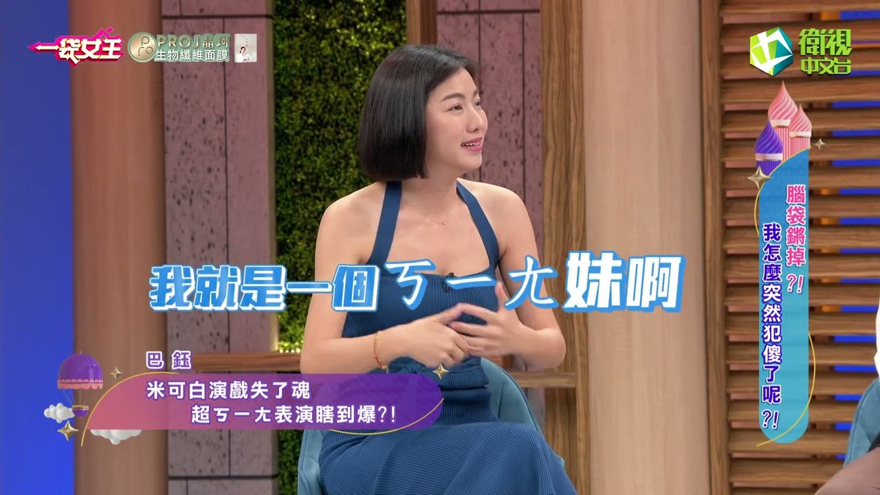 一袋女王官方正版20230717腦袋鏘掉？！我怎麼突然犯傻了呢？！
