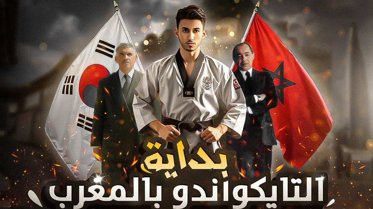 كيف بدأ التايكواندو في المغرب ؟ القصة الحقيقية التي لا يعرفها إلا القليلون 🔍