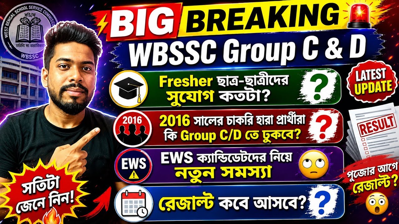 Big Breaking 💥 WBSSC Group C & D Update 2026 ✅|| WBSSC গ্রুপ সি এবং ডি আপডেট 📌||রেজাল্ট কবে?||#wbssc