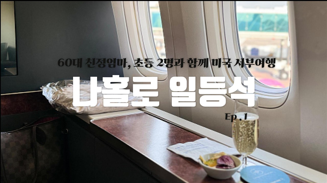 가족여행인데 나만 일등석?!✈️ 미국 서부 가족 여행 Vlog ep.1