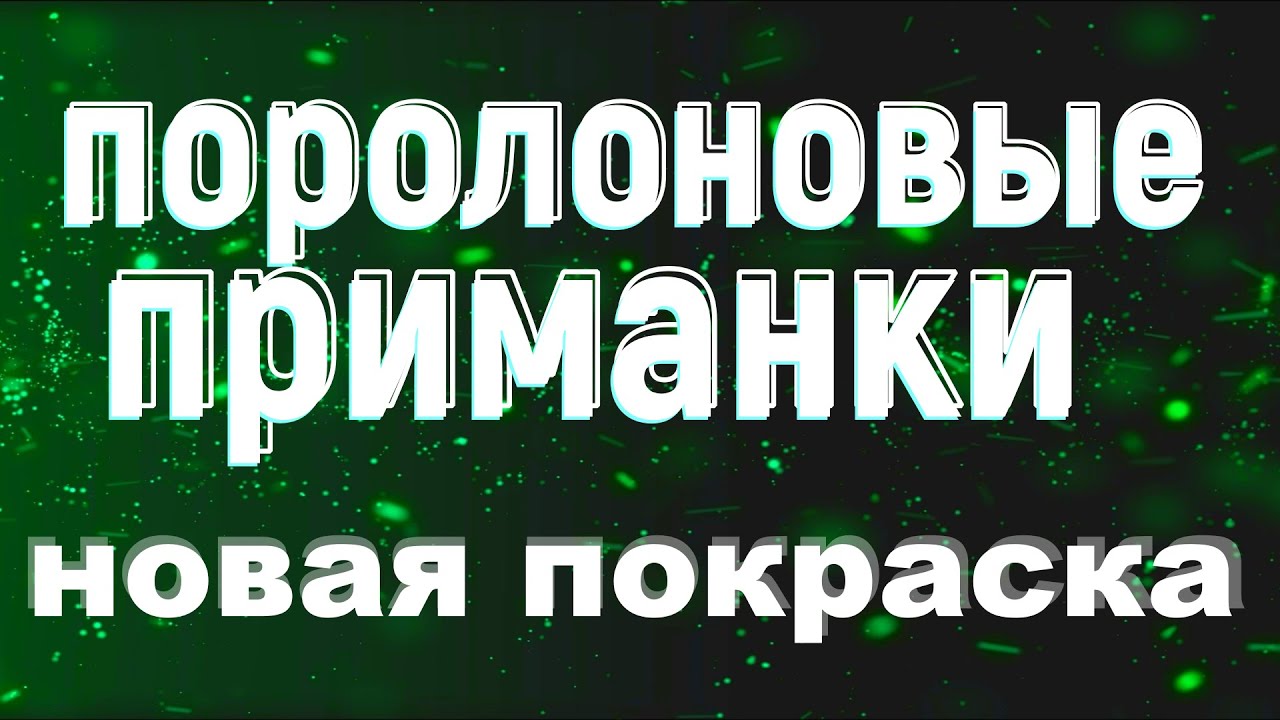 Поролоновые приманки  НОВАЯ покраска
